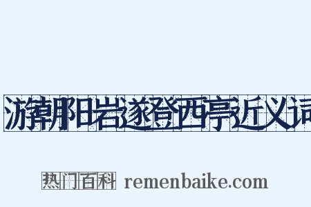 游朝阳岩遂登西亭近义词是什么意思的图片